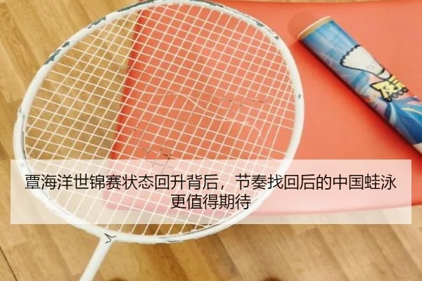 覃海洋世锦赛状态回升背后，节奏找回后的中国蛙泳更值得期待